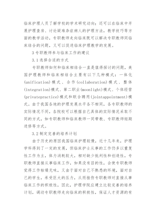 浅析专职教师参与临床工作的实践与探讨论文.docx