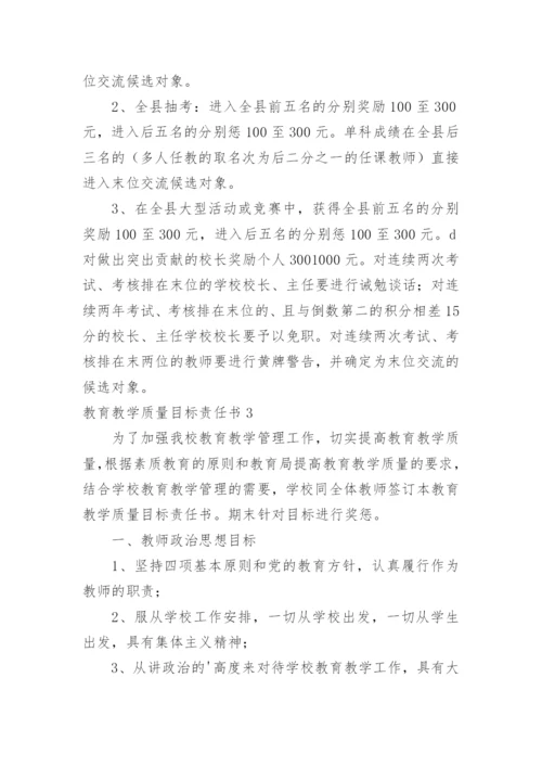 教育教学质量目标责任书_2.docx