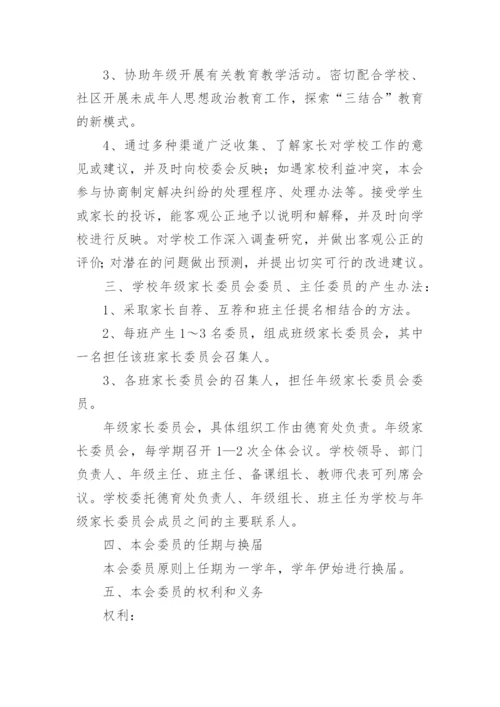 学校家长委员会章程.docx