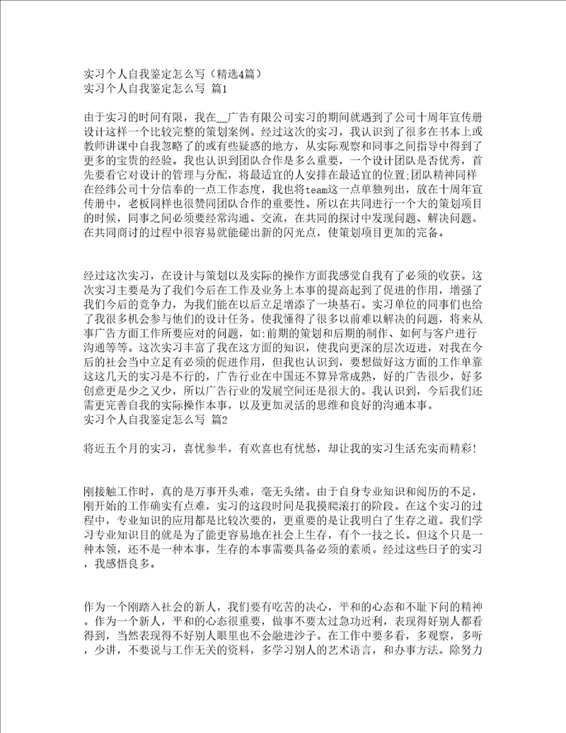 实习个人自我鉴定怎么写精选4篇