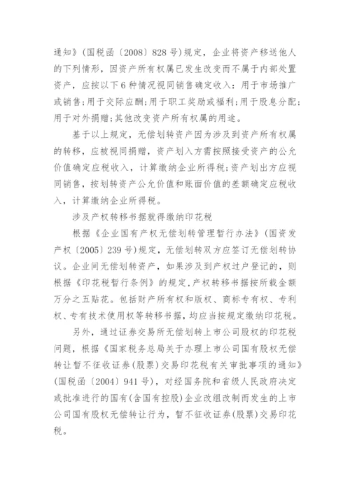 国有资产无偿划转的会计处理.docx