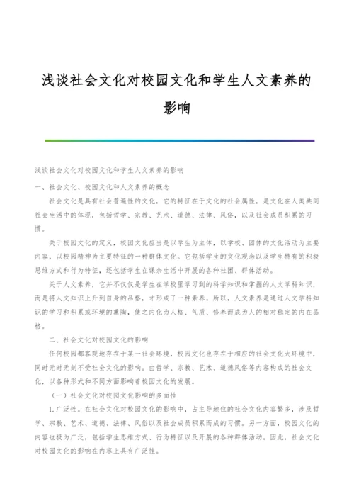 浅谈社会文化对校园文化和学生人文素养的影响.docx