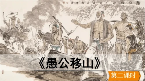 24 愚公移山 教学课件