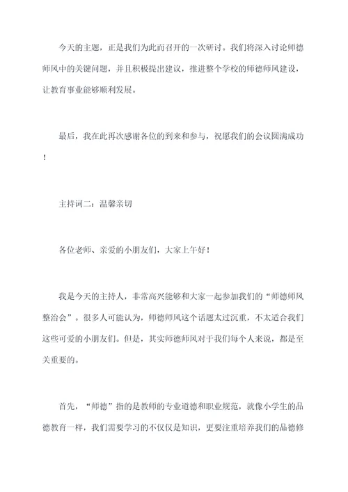 师德师风整治会主持词