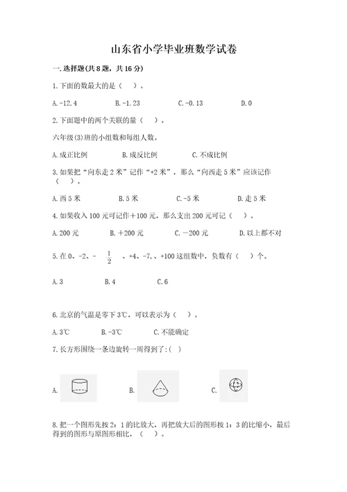 山东省小学毕业班数学试卷及参考答案新