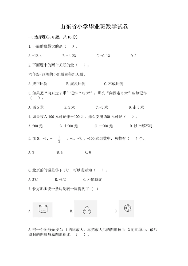 山东省小学毕业班数学试卷及参考答案新