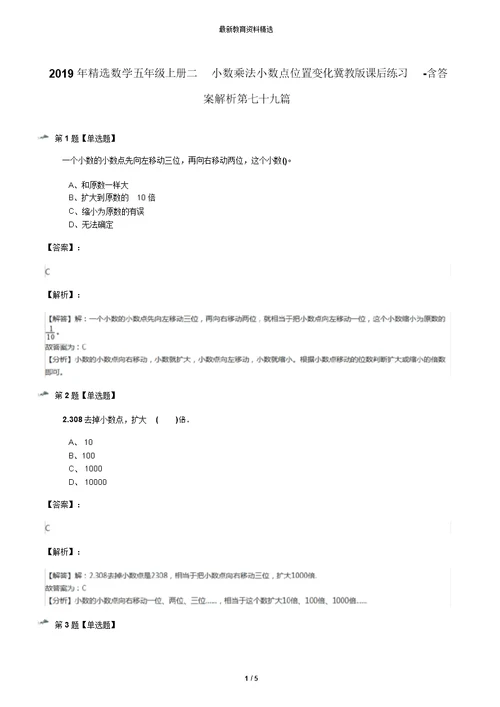 2019年精选数学五年级上册二小数乘法小数点位置变化冀教版课后练习-含答案解析第七十九篇