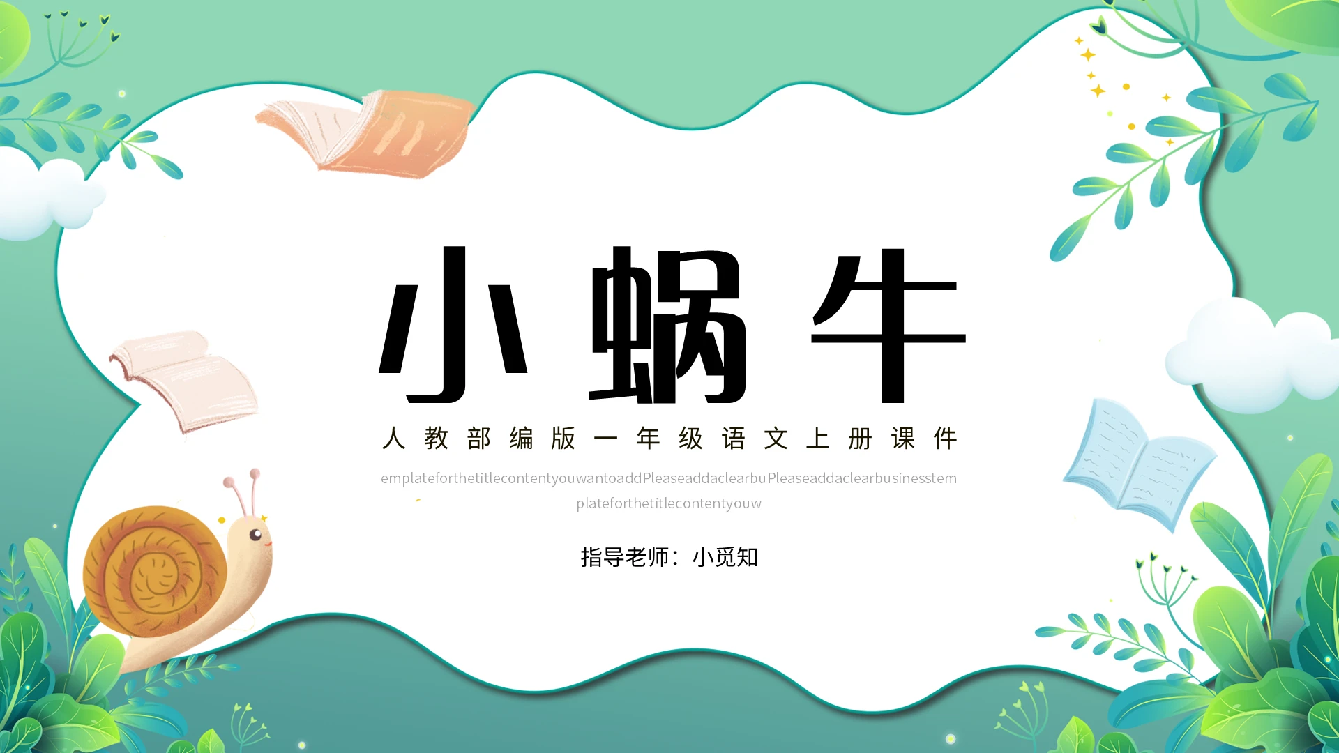 绿色简约小蜗牛人教部编版一年级语文上册课件PPT模板宣传P小学语文一年级上册小蜗牛教学教案课件