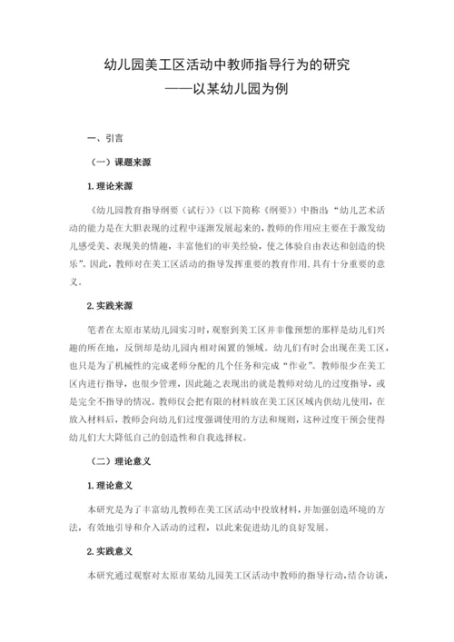 芦苇_幼儿园美工区活动中教师指导行为的研究_.docx
