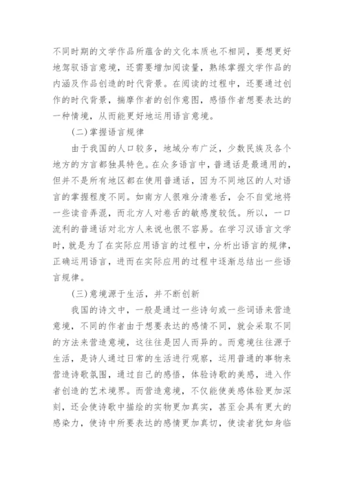 汉语言文学专业毕业论文范文.docx