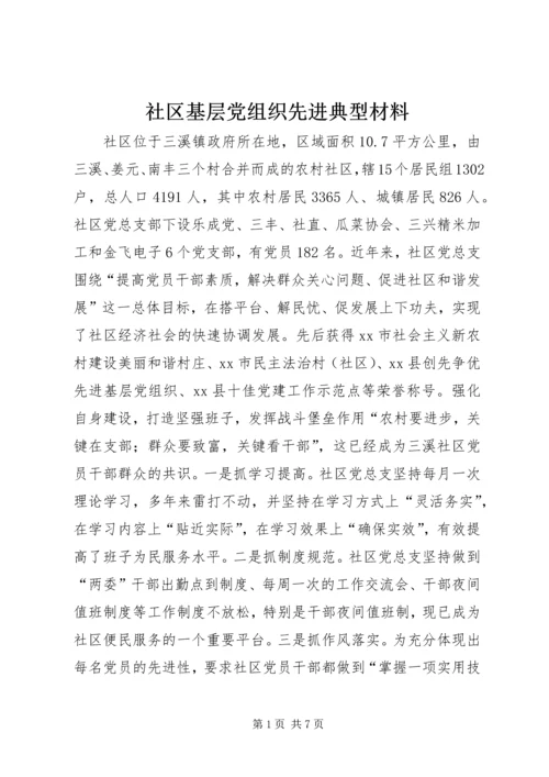 社区基层党组织先进典型材料 (2).docx