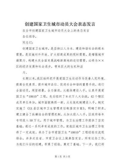 创建国家卫生城市动员大会表态发言 (3).docx