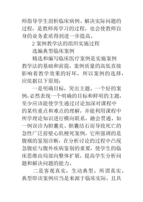 案例教学法在临床医学教学中的应用研究.docx