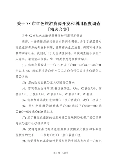 关于XX市红色旅游资源开发和利用程度调查[精选合集] (2).docx