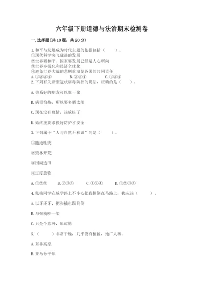 六年级下册道德与法治期末检测卷含答案【能力提升】.docx