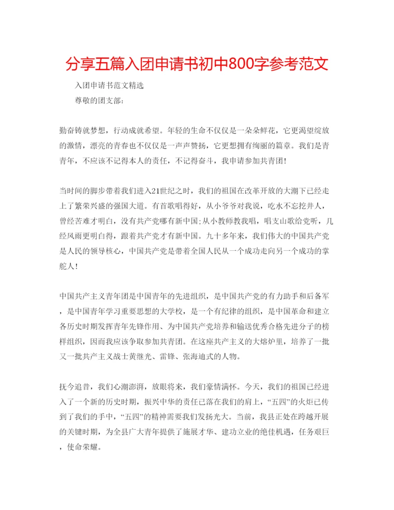 精编分享五篇入团申请书初中800字参考范文.docx