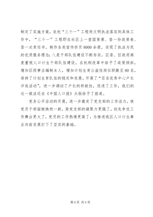 人口和计划生育局党务公开工作总结.docx