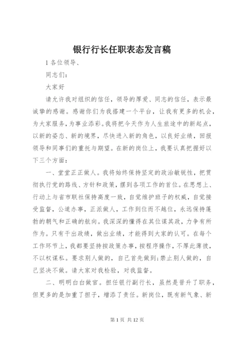 银行行长任职表态讲话稿.docx