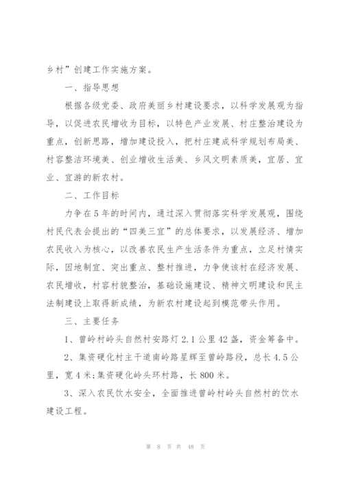 美丽乡村建设实施方案美丽乡村实施方案范文八篇.docx