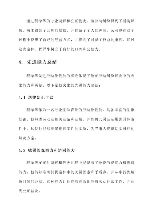 先进劳动仲裁员事迹材料