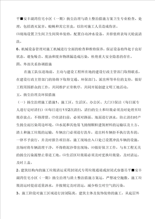 扬尘治理与渣土整治措施方案