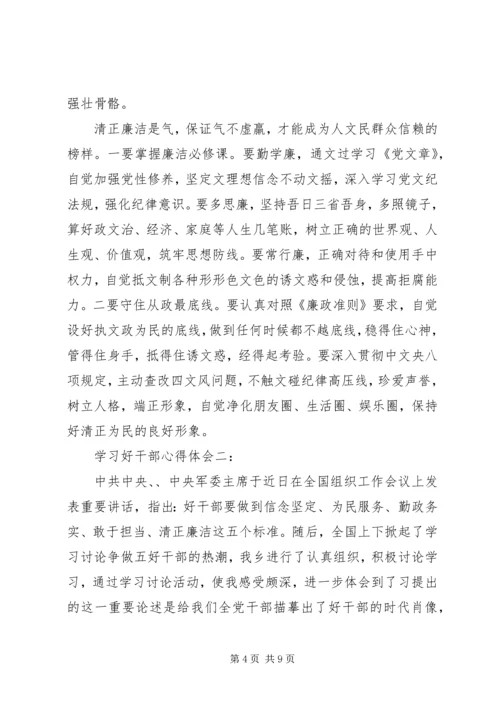 学习好干部心得体会3篇 (2).docx