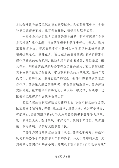 区委书记组织工作会议讲话.docx