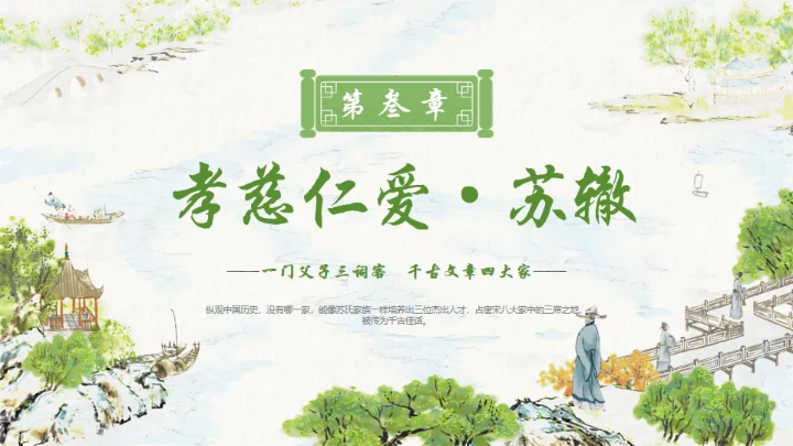 古代诗词传三苏家风，苏轼介绍通用PPT模板