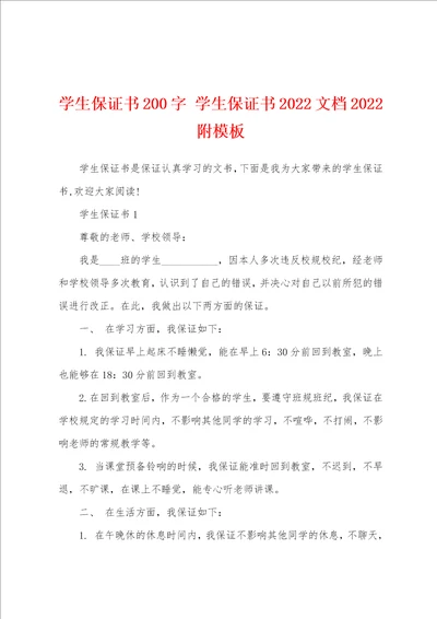 学生保证书200字 学生保证书2022文档2022附模板