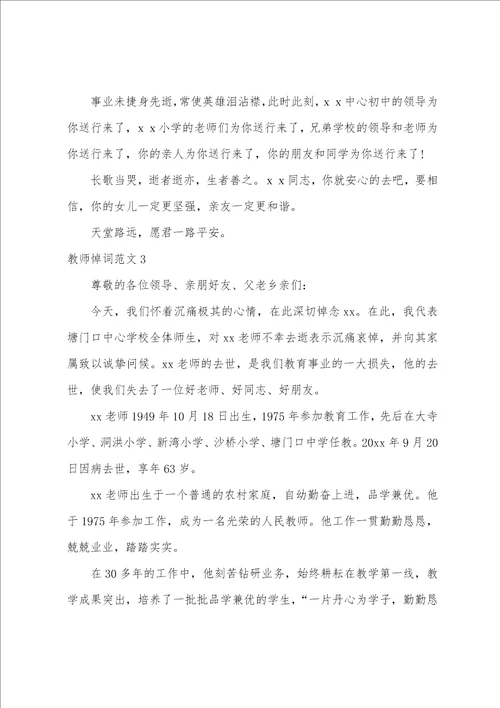 教师悼词范文3篇 老教师追悼会悼词范文