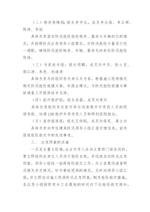 施工防汛应急预案.docx