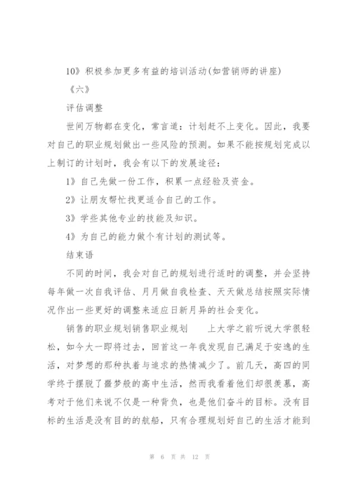 销售的职业规划销售职业规划.docx