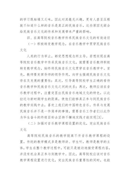 高校音乐教学与民族音乐文化传承反思论文.docx