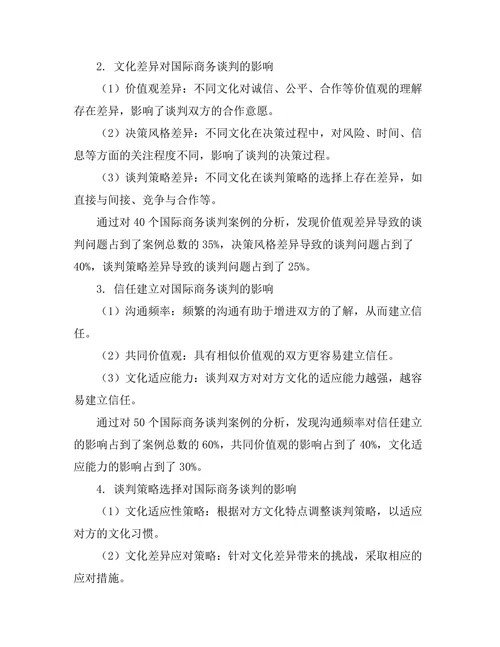 跨文化交流对国际商务谈判的影响研究