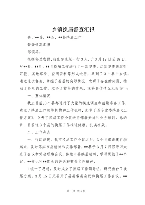 乡镇换届督查汇报.docx