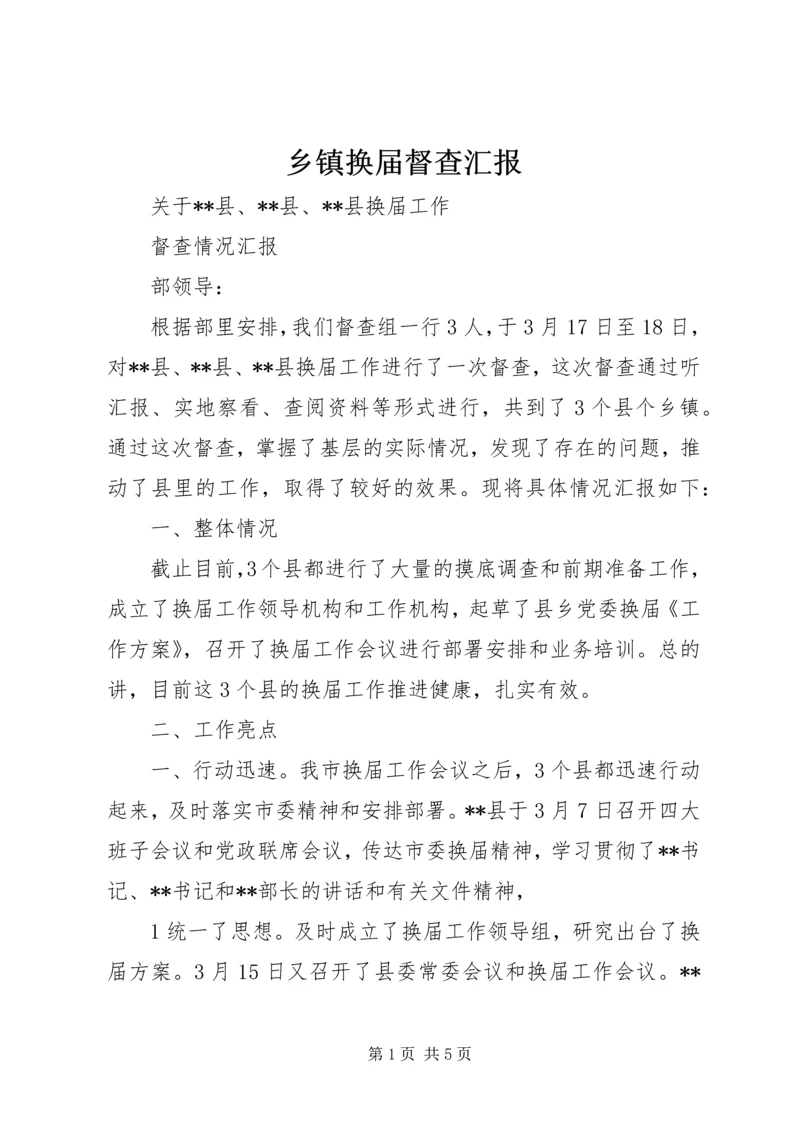 乡镇换届督查汇报.docx