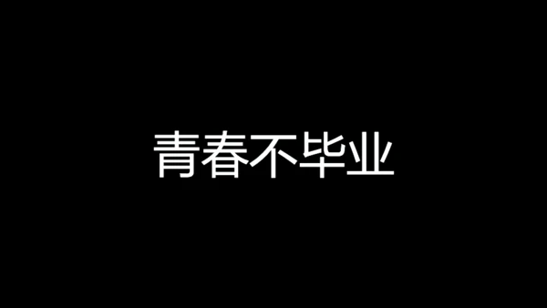青春不散毕业季快闪动画通用PPT模板