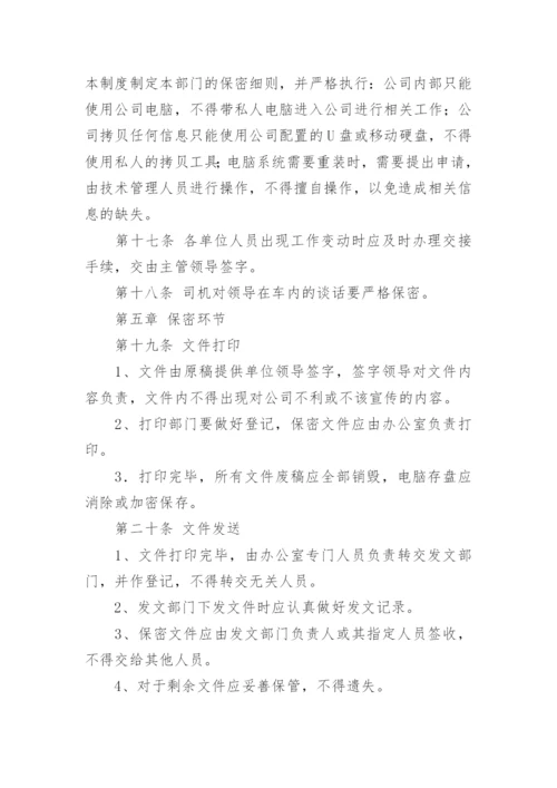 公司保密管理制度.docx