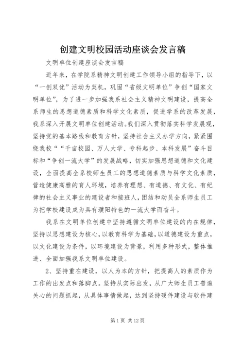 创建文明校园活动座谈会发言稿 (3).docx