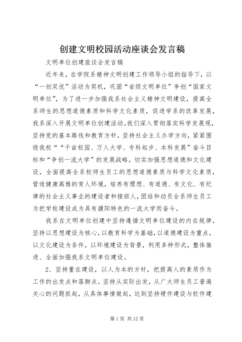 创建文明校园活动座谈会发言稿 (3).docx