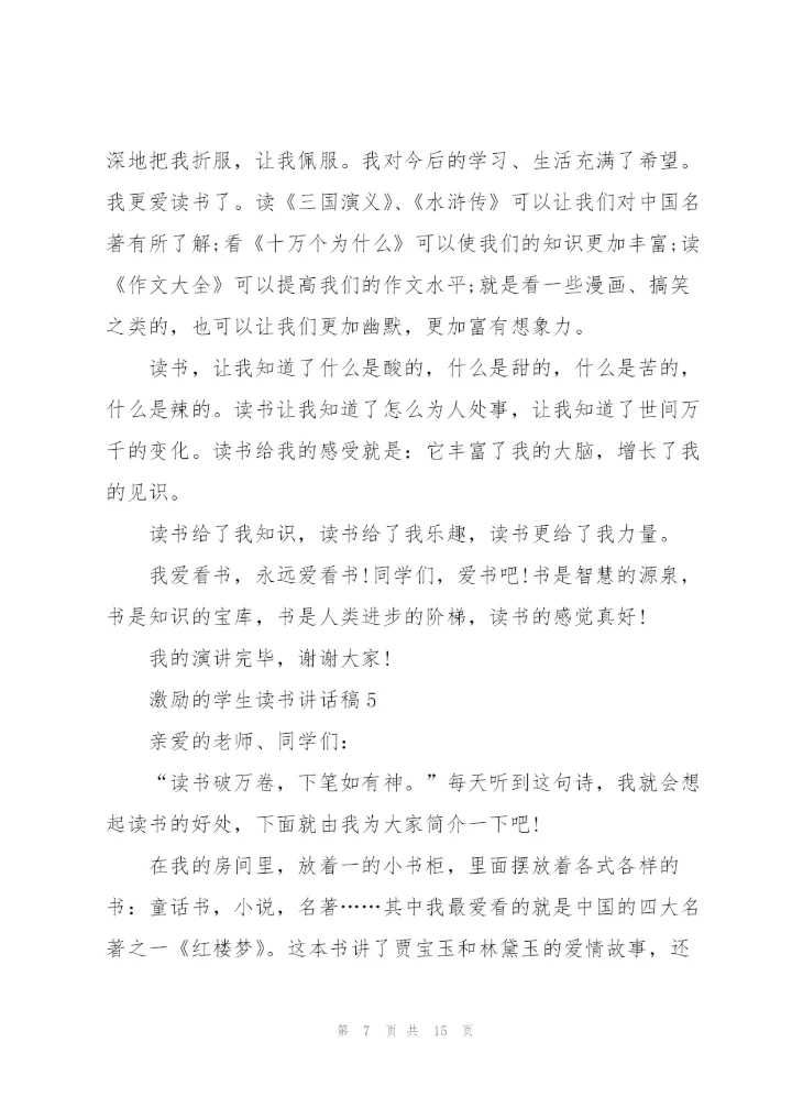 激励的学生读书讲话稿范文10篇.docx