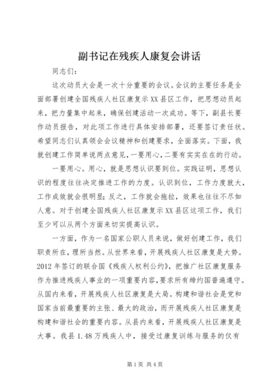 副书记在残疾人康复会讲话 (2).docx