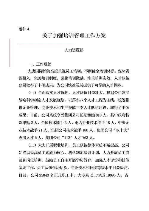 关于加强培训管理工作方案