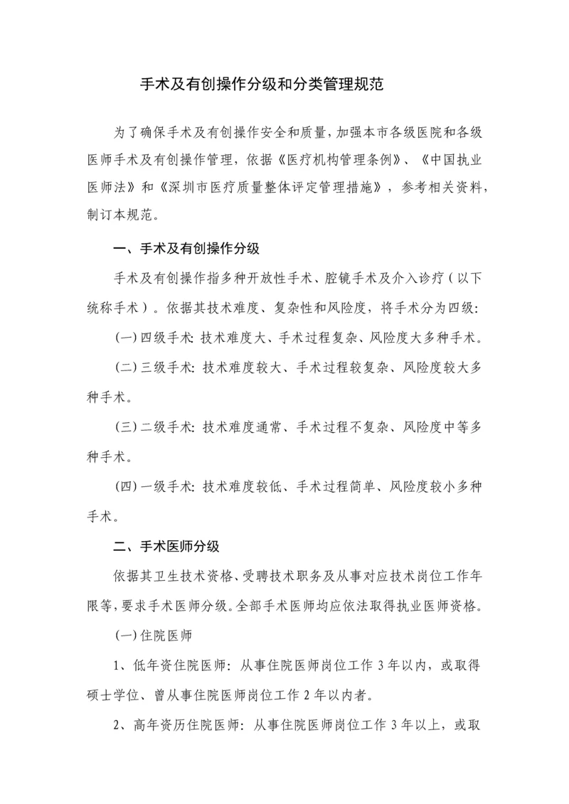 手术及有创操作分级与分类管理标准规范.docx