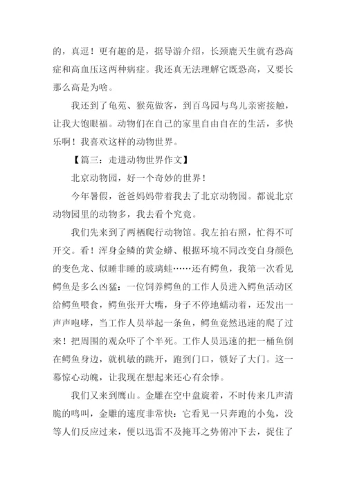 走进动物世界作文.docx