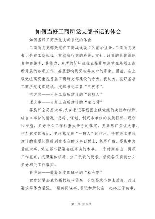 如何当好工商所党支部书记的体会 (2).docx