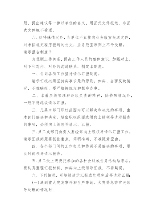 请示报告制度.docx