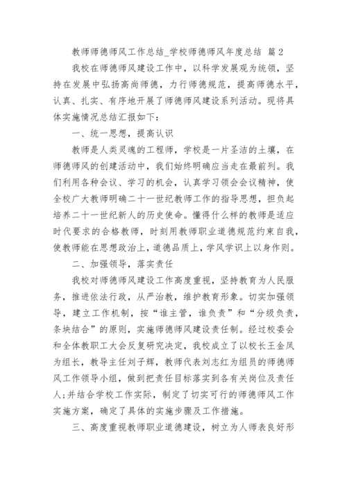 教师师德师风工作总结_学校师德师风年度总结.docx