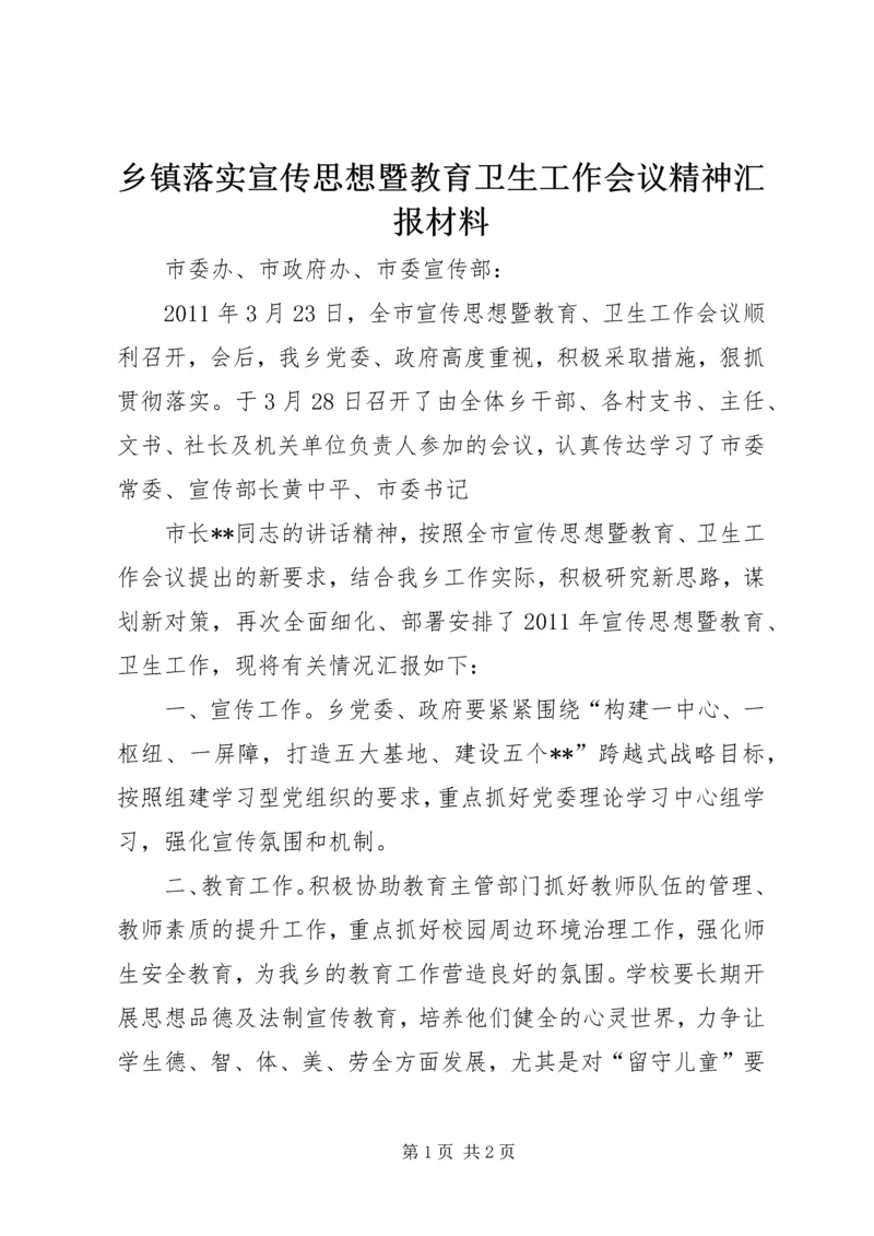 乡镇落实宣传思想暨教育卫生工作会议精神汇报材料.docx