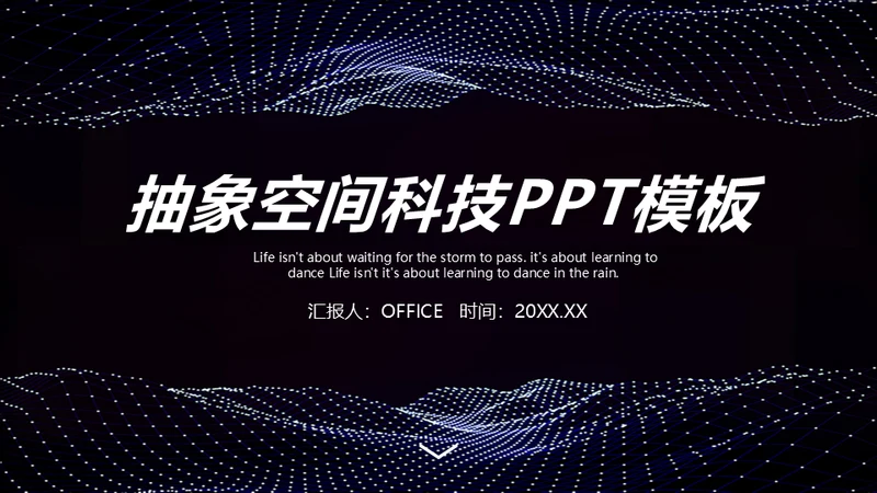 蓝黑科技波与粒子通用PPT模板